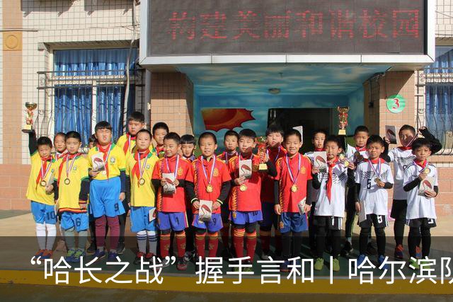 “哈长之战”握手言和丨哈尔滨队用顽强和坚韧点燃球场