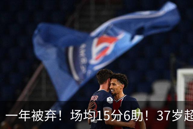 一年被弃！场均15分6助！37岁超巨！真的没人要了？
