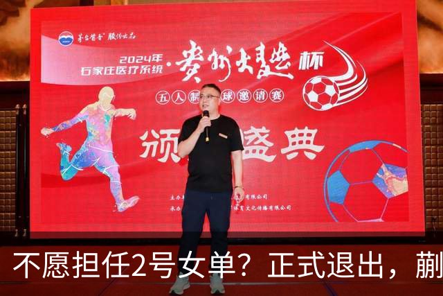 不愿担任2号女单？正式退出，蒯曼官宣决定，加盟新球队，与孙颖莎成对手