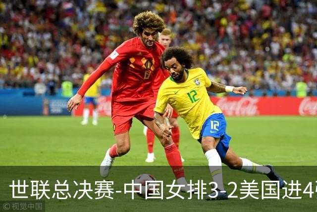 世联总决赛-中国女排3-2美国进4强 庄宇珊17分王奥芊绝杀