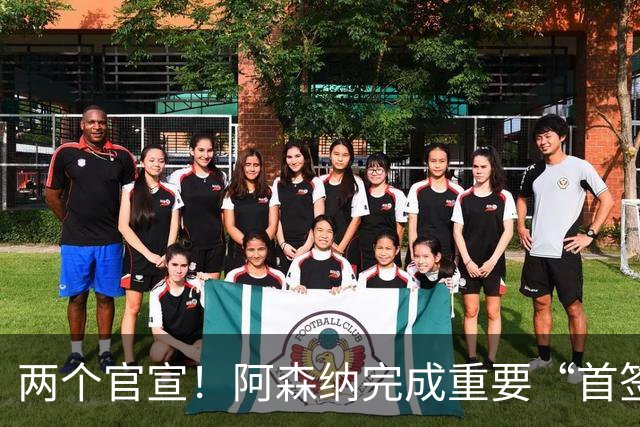 两个官宣！阿森纳完成重要“首签”，维拉引进曼联弃将受到限制