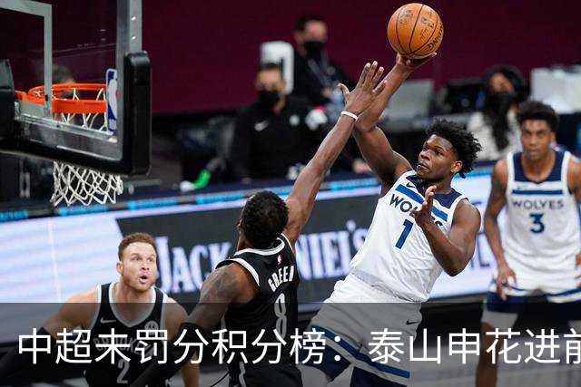中超未罚分积分榜：泰山申花进前3，国安第5，海港距降级区仅4分