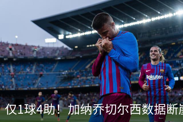 仅1球4助！加纳乔切尔西数据断崖下跌 一项关键指标却让埃梅里4300万押注