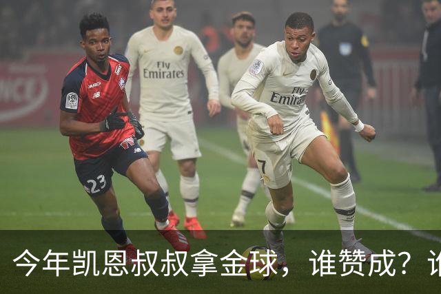 今年凯恩叔叔拿金球，谁赞成？谁反对？