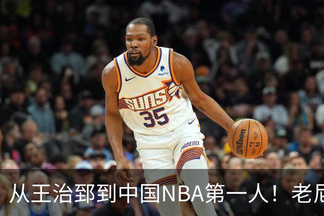 从王治郅到中国NBA第一人！老尼尔森去世，这段往事值得再讲一次