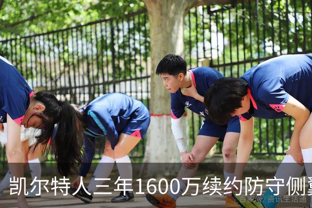 凯尔特人三年1600万续约防守侧翼 沃尔什锁定轮换未来