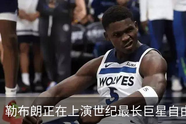 勒布朗正在上演世纪最长巨星自由球员大戏，这项纪录本就属于他