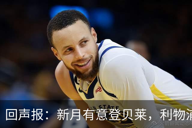 回声报：新月有意登贝莱，利物浦引进巴尔科拉和迪奥曼德受阻