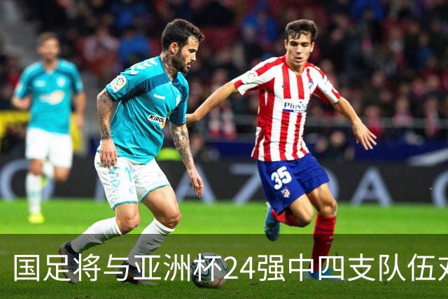 国足将与亚洲杯24强中四支队伍对战，其中乌兹别克斯坦刚完成首次世界杯之旅