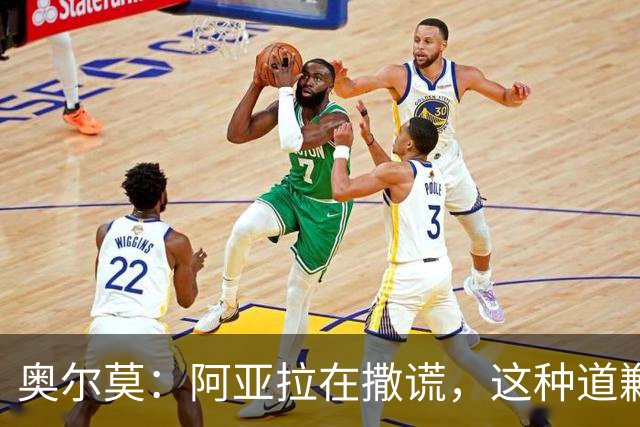奥尔莫：阿亚拉在撒谎，这种道歉我绝不要