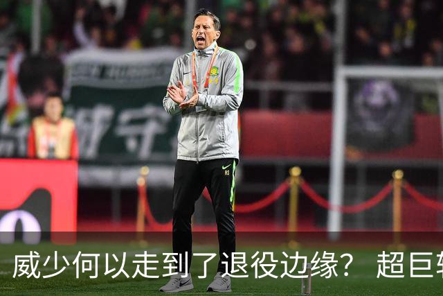 威少何以走到了退役边缘？ 超巨转型失败他不是孤例