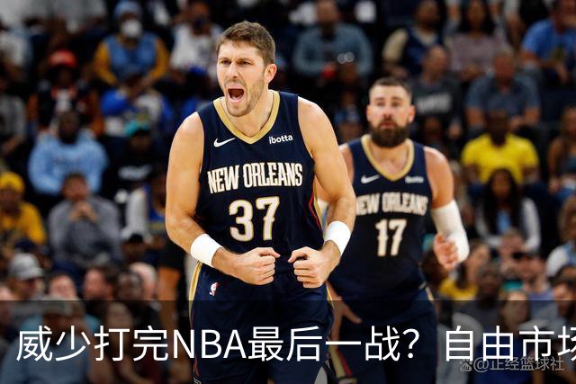 威少打完NBA最后一战？自由市场无人问津 有教练建议热火别签他