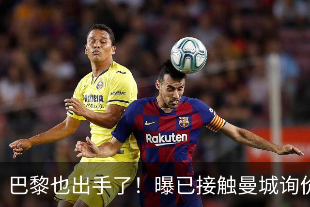 巴黎也出手了！曝已接触曼城询价罗德里，皇马仍占先机