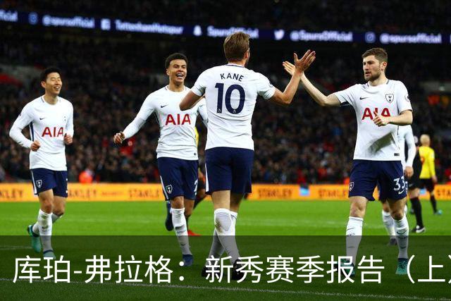 库珀-弗拉格：新秀赛季报告（上）新秀年就是极品团队属性！