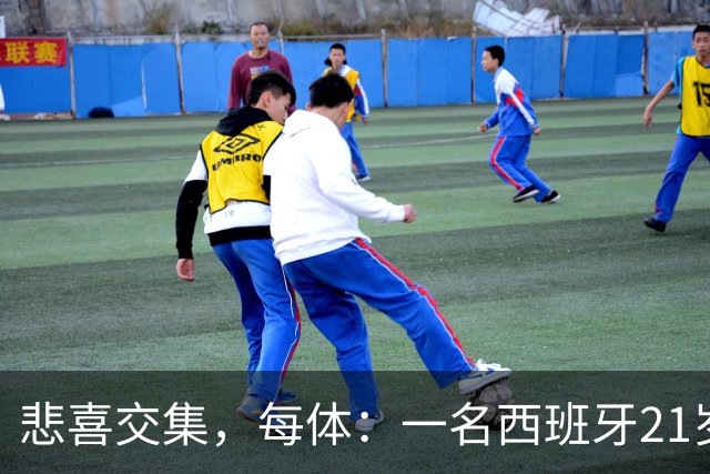 悲喜交集，每体：一名西班牙21岁球迷被警察打伤失去一侧睾丸
