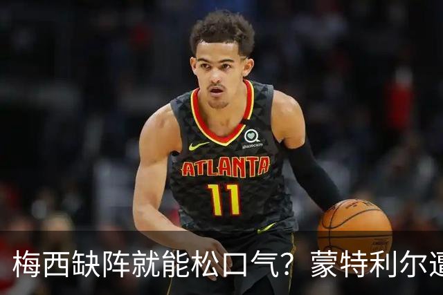 梅西缺阵就能松口气？蒙特利尔遭遇五场不胜，此番碰上的是全联盟火力最猛的迈阿密