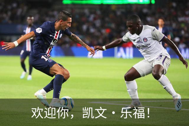 欢迎你，凯文·乐福！