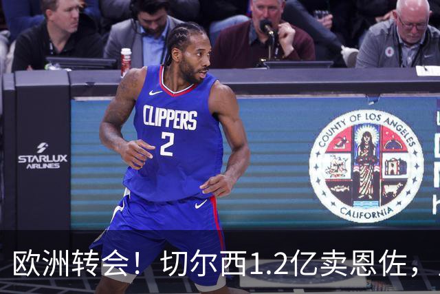 欧洲转会！切尔西1.2亿卖恩佐，皇马欲签罗德里，只肯出价6000万