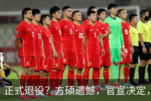 正式退役？方硕遗憾，官宣决定，首钢未给续约合同，赵睿祝福