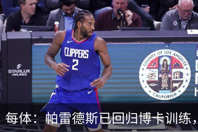 每体：帕雷德斯已回归博卡训练，将入选本周南美杯名单