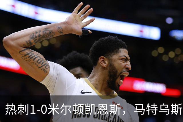 热刺1-0米尔顿凯恩斯，马特乌斯-费尔南德斯世界波闪击