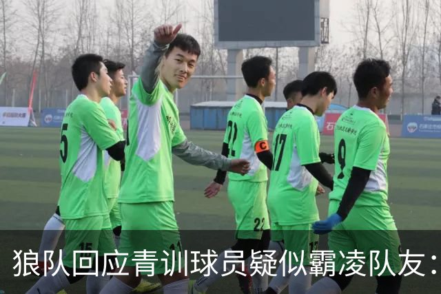 狼队回应青训球员疑似霸凌队友：视频被断章取义，未反映全部事实