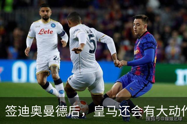 签迪奥曼德后，皇马还会有大动作：前金球奖得主或来，帝星或走