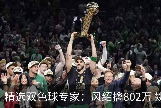 精选双色球专家：风绍擒802万 姚浩然、老顾中2等