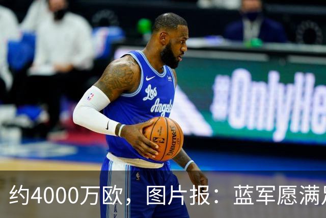约4000万欧，图片报：蓝军愿满足药厂对阿拉伊贝戈维奇的要价