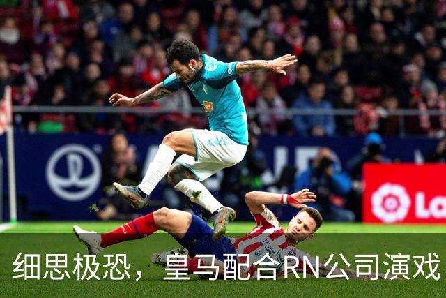 细思极恐，皇马配合RN公司演戏，维尼修斯和迪奥曼德是同一经纪人