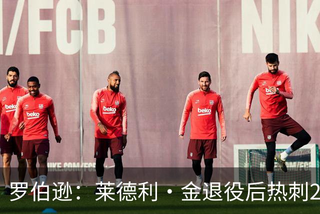 罗伯逊：莱德利·金退役后热刺26号球衣一直封存，不选想表达尊重