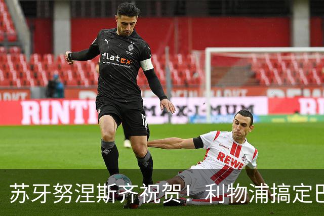 苏牙努涅斯齐祝贺！利物浦搞定巴萨队长，阿劳霍：我要学范戴克
