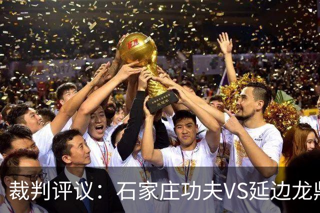 裁判评议：石家庄功夫VS延边龙鼎，裁判漏判客队乔瓦尼红牌