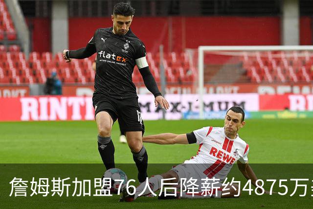 詹姆斯加盟76人后降薪约4875万美元，创历史纪录，宾夕法尼亚州州长宣布：7月24日为詹姆斯日；NBA名宿：他向来热衷于组建豪华阵容