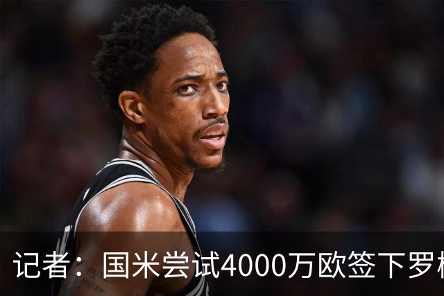 记者：国米尝试4000万欧签下罗梅罗，谈判已进入深入阶段