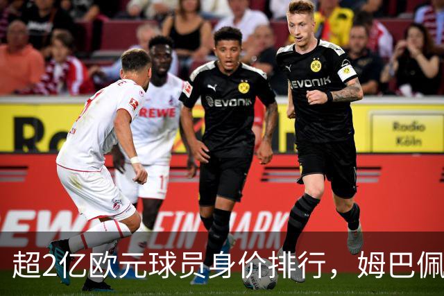 超2亿欧元球员身价排行，姆巴佩只排第三，时代变了