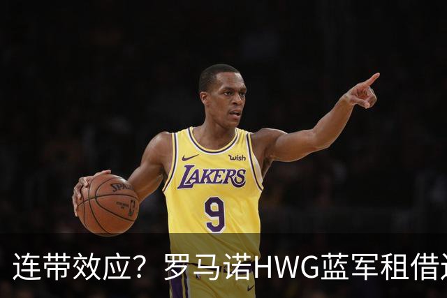 连带效应？罗马诺HWG蓝军租借边锋，22岁阿根廷人加盟维拉