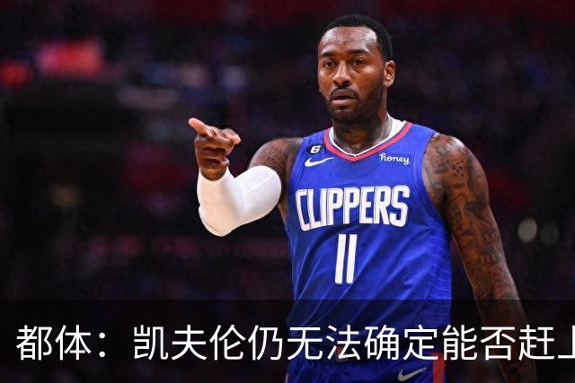 都体：凯夫伦仍无法确定能否赶上亚洲行；伊尔迪兹恢复情况乐观