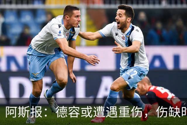 阿斯报：德容或遭遇重伤，伤缺时间可能超过预期的四个月