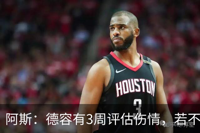阿斯：德容有3周评估伤情，若不手术缺阵3个月&手术缺席6个月