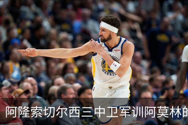 阿隆索切尔西三中卫军训阿莫林的米兰，不是谁会踢三中卫的！