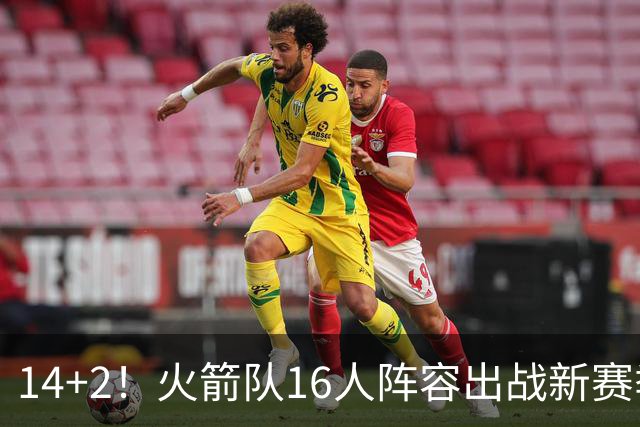 14+2！火箭队16人阵容出战新赛季？裁掉1人，或不再引进新球员