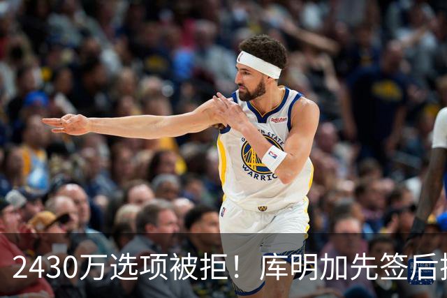 2430万选项被拒！库明加先签后换引湖人骑士雄鹿三方哄抢